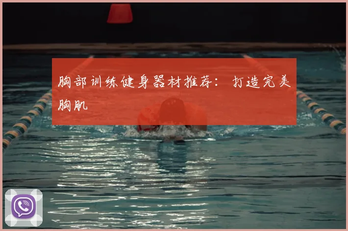 胸部训练健身器材推荐：打造完美胸肌