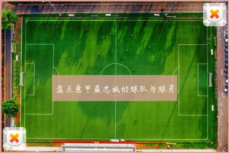 盘点意甲最忠诚的球队与球员