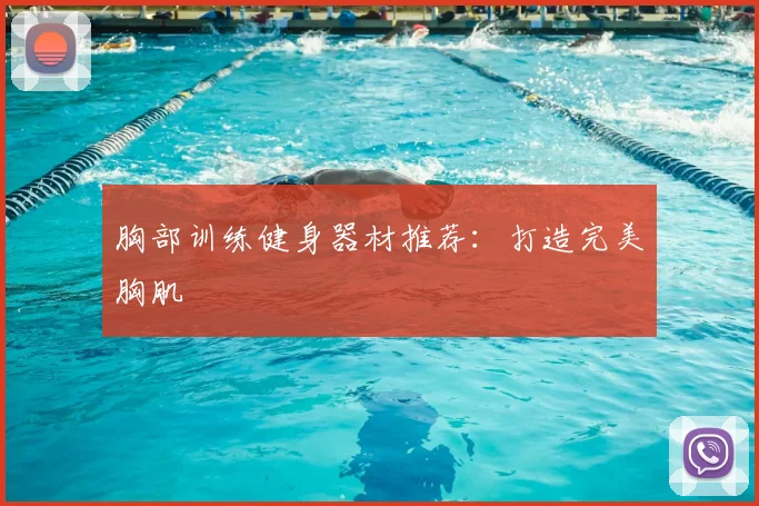 胸部训练健身器材推荐：打造完美胸肌