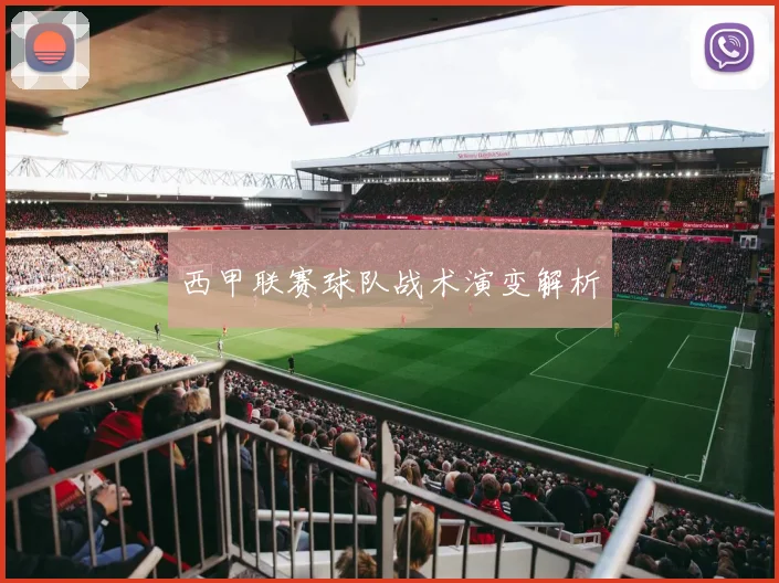 西甲联赛球队战术演变解析