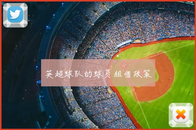 英超球队的球员租借政策