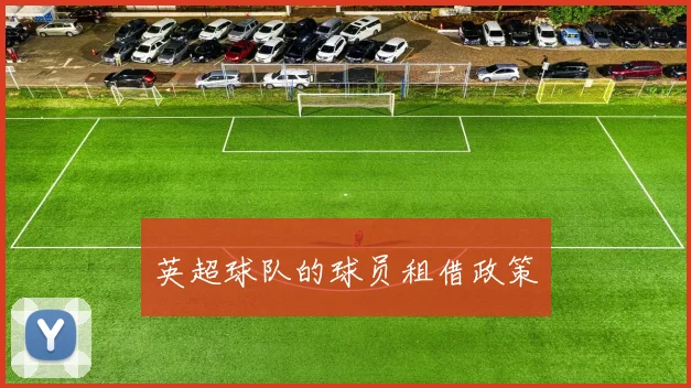 英超球队的球员租借政策