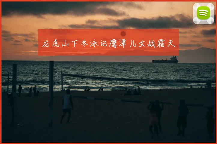 龙虎山下冬泳记鹰潭儿女战霜天