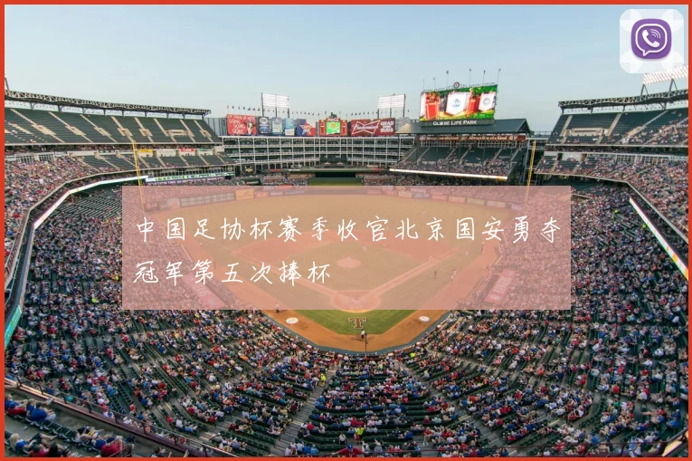 中国足协杯赛季收官北京国安勇夺冠军第五次捧杯