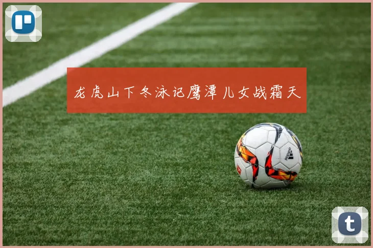 龙虎山下冬泳记鹰潭儿女战霜天