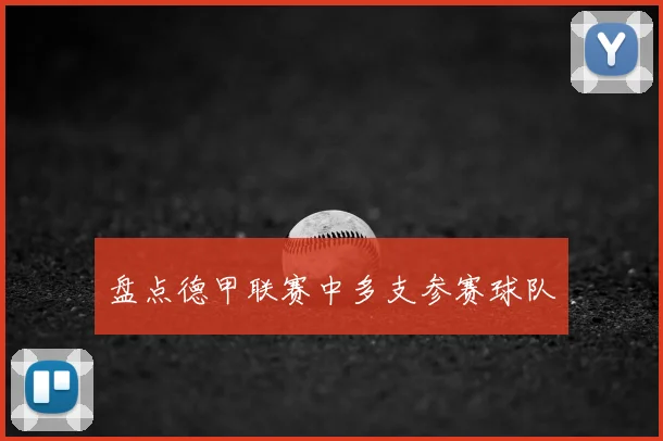 盘点德甲联赛中多支参赛球队